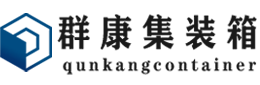 绵阳集装箱 - 绵阳二手集装箱 - 绵阳海运集装箱 - 群康集装箱服务有限公司